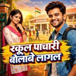 School Pachhari Bolabe Lagal