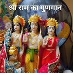 Shree Ram Ka Gungan