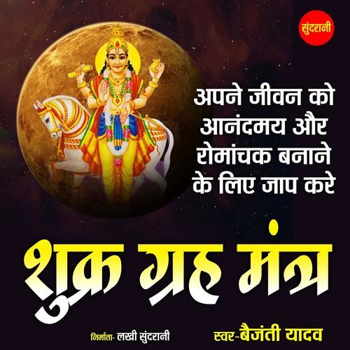 Shukra Graha Mantra