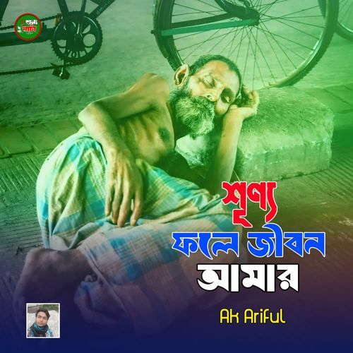 Shunno Foler Jibon Amar