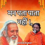 मन पता पाता नहीं ।