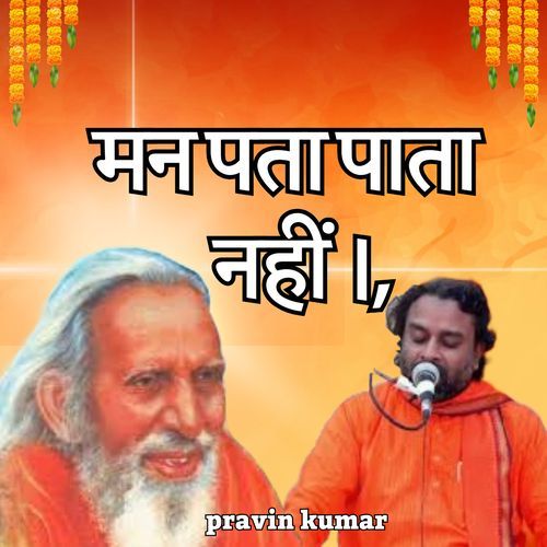 मन पता पाता नहीं ।