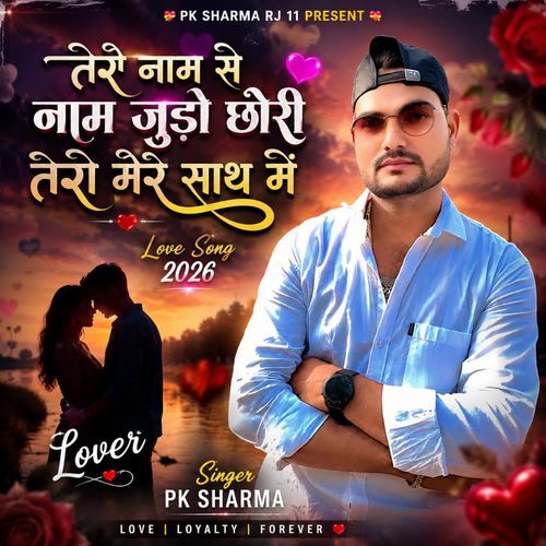 Tere Naam Se Naam Judo Chhori Tero Mere Saath Main