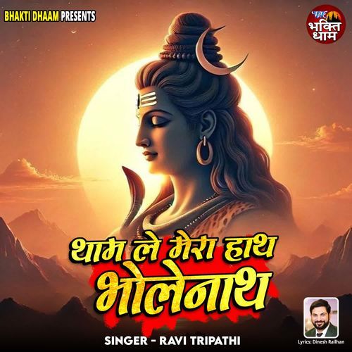 Tham Le Mera Hath Bholenath