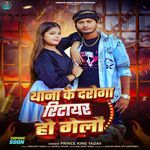 Thana Ke Daroga Ritayar Ho Gelo