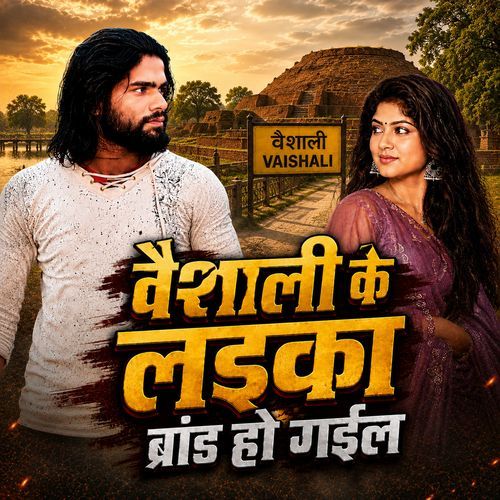 Vaishali Ke Laika Brand Ho Gail