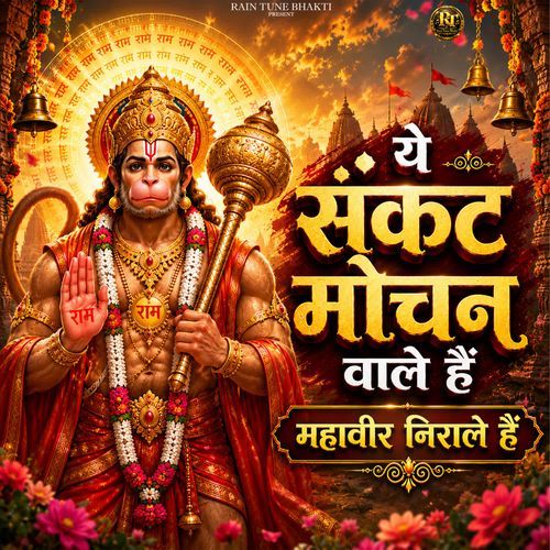 Ye Sankat Mochan Wale Hai Mahaveer Nirale Hai