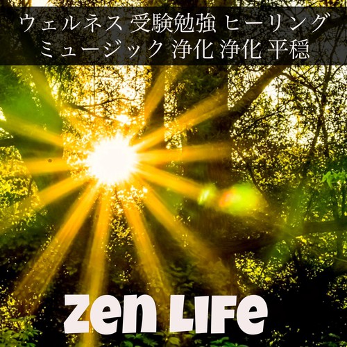 Zen Life - ウェルネス 受験勉強 ヒーリングミュージック 浄化 浄化 平穏_poster_image