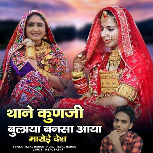 thane kunji bulaya bansha aaya marode desh