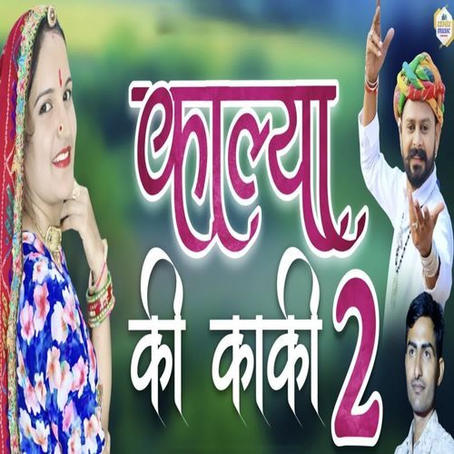 काल्या की काकी 2