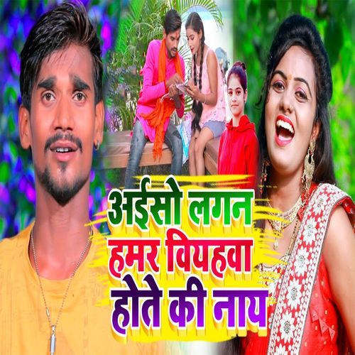 Aiso Lagan Hamar Viyahwa Hote Ki Naay
