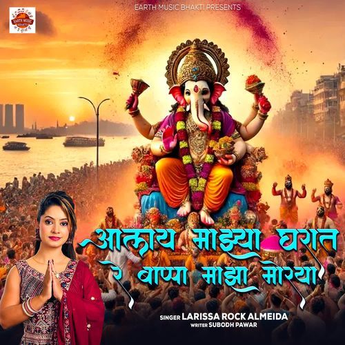 Alay Majhya Gharat Re Bappa Majha Morya
