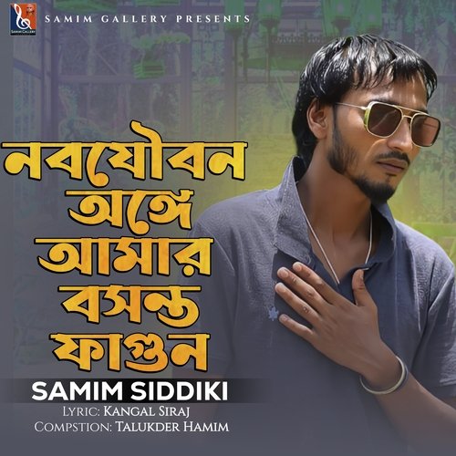 নবযৌবন অঙ্গে আমার বসন্ত ফাগুন