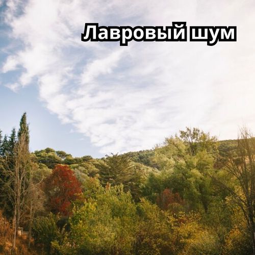 Музыка для пробуждения cover art