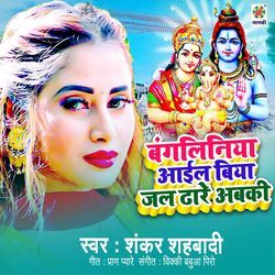 Bangaliniya Ail Biya Jal Dhare Abki