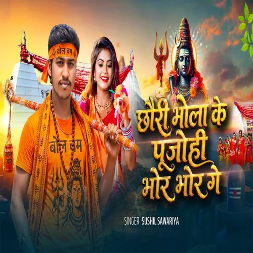 Chhauri Bhola Ke Pujohi Bhore Bhore Ge