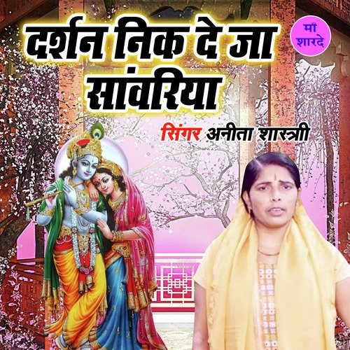 Darshan Nik Deja Sanwariya