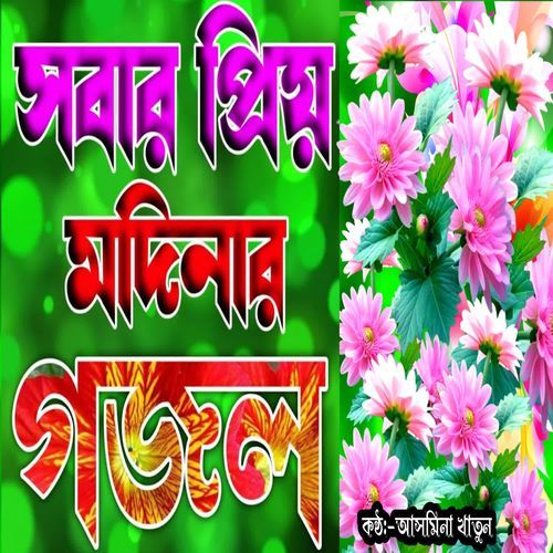 Dekha Diu Rasul Amar Sopone Ese