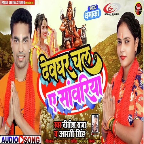 Devghar Chal Y Sawriya