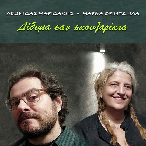 Didima San Skoularikia cover art
