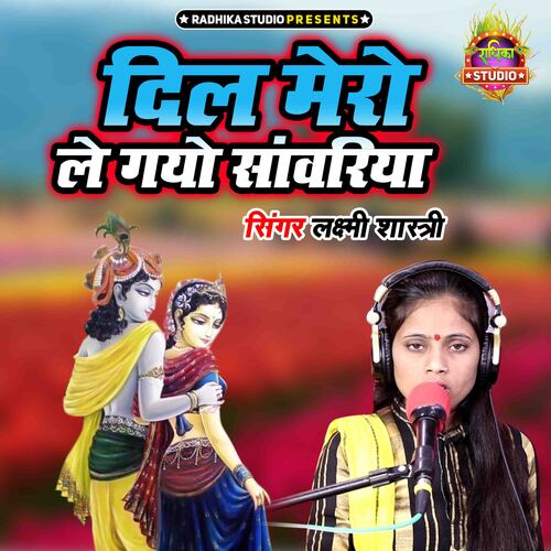 Dil Mero Le Gayo Sanwariya