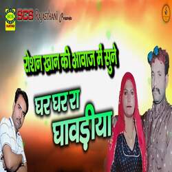 Ghar Ghar Ra Ghavadiya