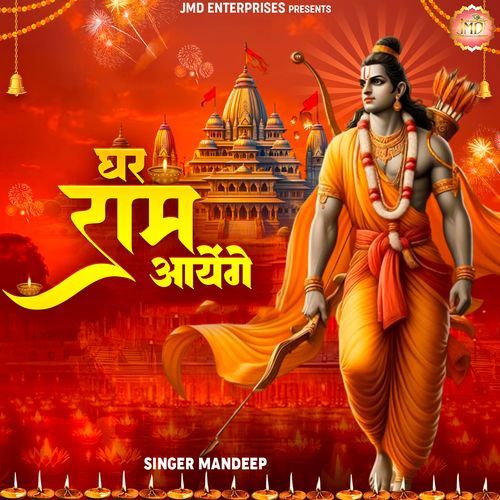 Ghar Ram Aaenge