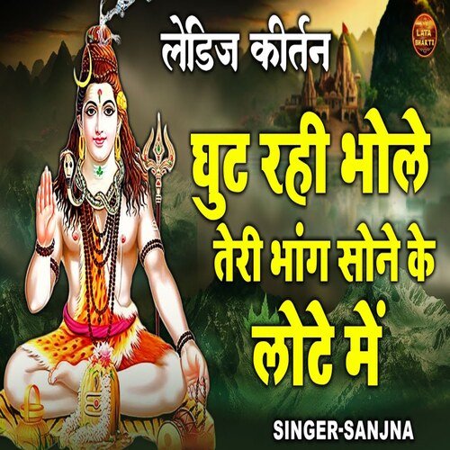 Gut Rahi Bhole TEri Bhang Sone Ke Lote Mein