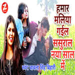 Hamar Maliya Gail Sasural Naya Saal Mein