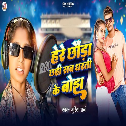 Here Chhaura Chhahi Sab Gharti Ke Bojh