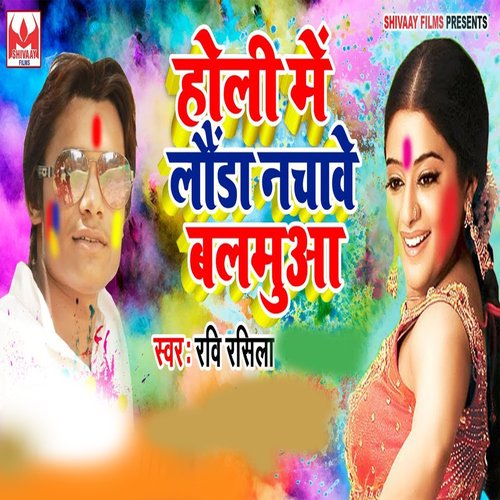 Holi Me Lounda Nachawe Balmua_poster_image