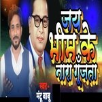 Jai Bhim Ke Nara Gujta (Bhojpuri)