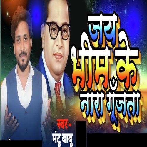 Jai Bhim Ke Nara Gujta (Bhojpuri)