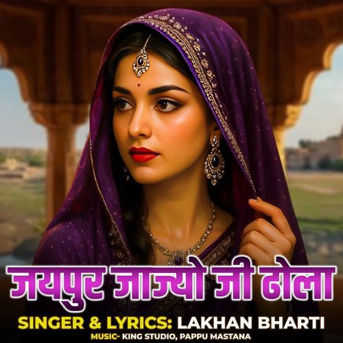 Jaipur Jajyo Ji Dhola