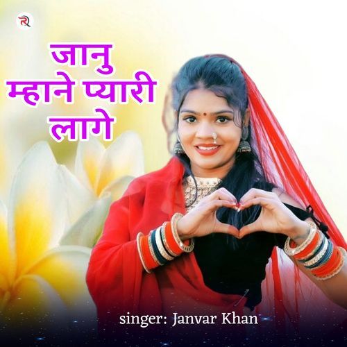 Janu Mhane Pyari Lage