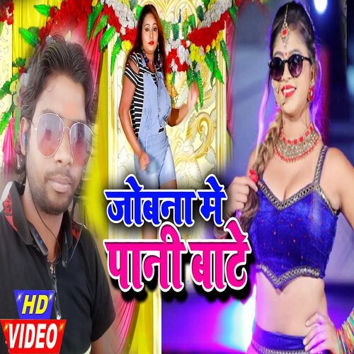 Jobna Me Pani Bate (Bhojpuri)