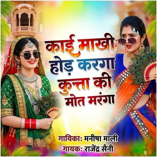 Kaai Makhi Hod Karga Kutta Ki Maut Maranga