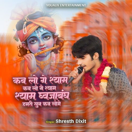 Kab Loge Shyam Kab Loge Shyam Dhvajabandh Humare Sun Kab Loge