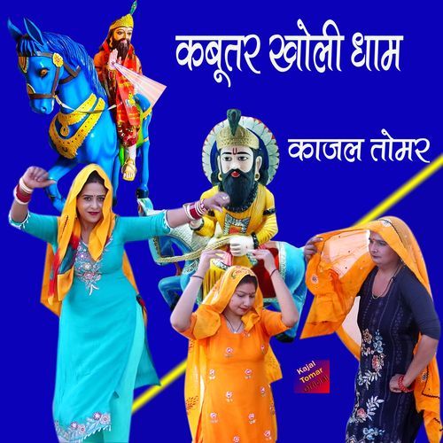 Kabutar Kholi Dham