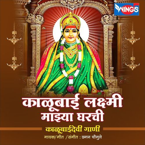 Kalubai Lakshmi Mazya Gharchi ( Kalubaidevi Gani )