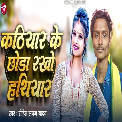 Kathiyar ke chhauda rakho hatiyar