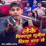 LEKE PISTEL GHUMAYE CHHIYE DAARE ME