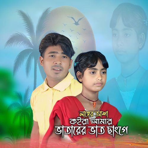 Langer asha koira amar bhatarer vat change