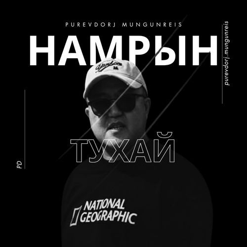 Намрын тухай