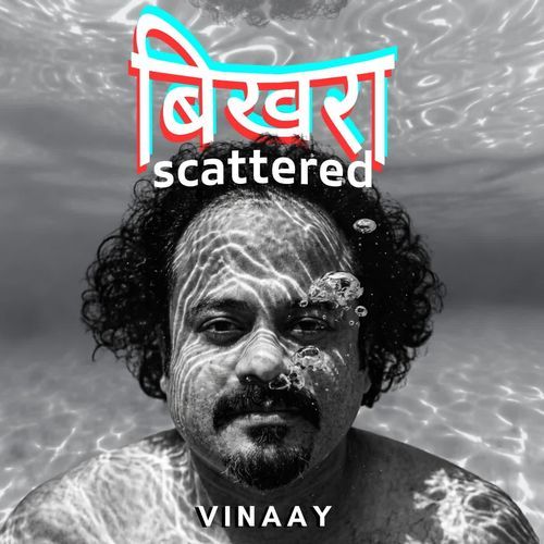 बिखरा