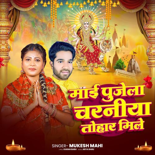 Mai Pujela Charaniya Tohar Mile