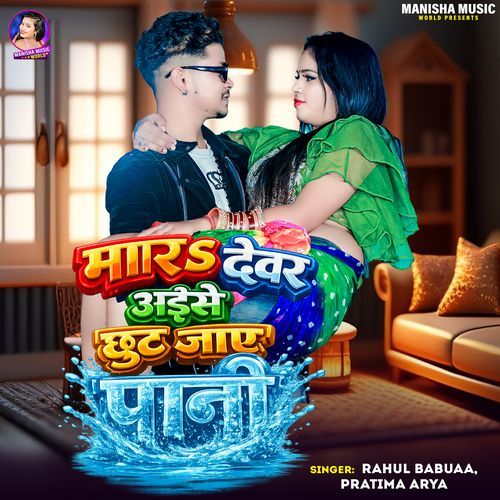 Mara Devar Aise Chhut Jaye Pani