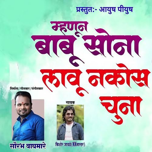 Mhanun Babu Sona Lau Nakos Chuna