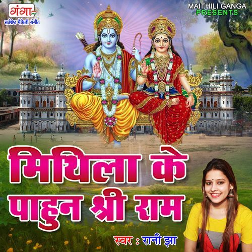 Mithila Ke Pahun Shri Ram
