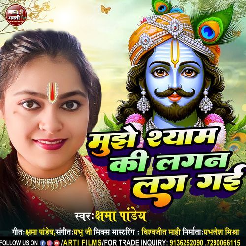 Mujhe Shyam Ki Lagan Lag Gai